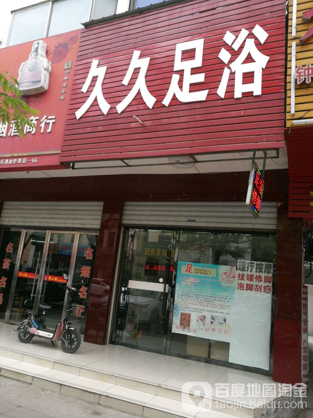 久久足浴