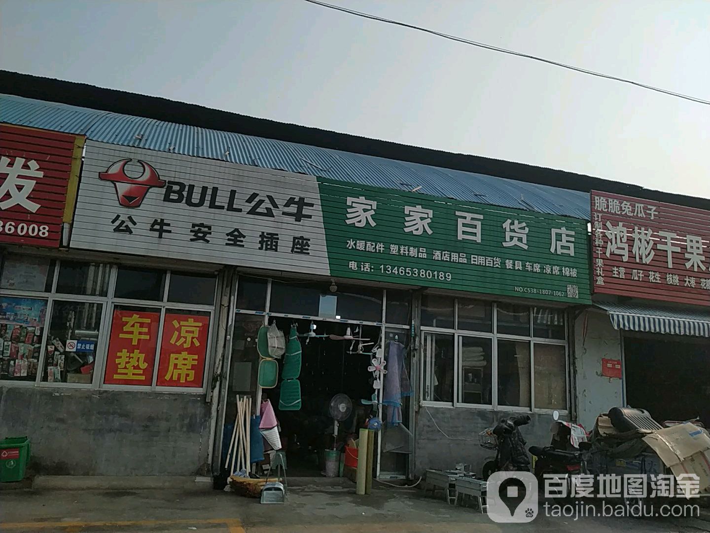 家家百货店