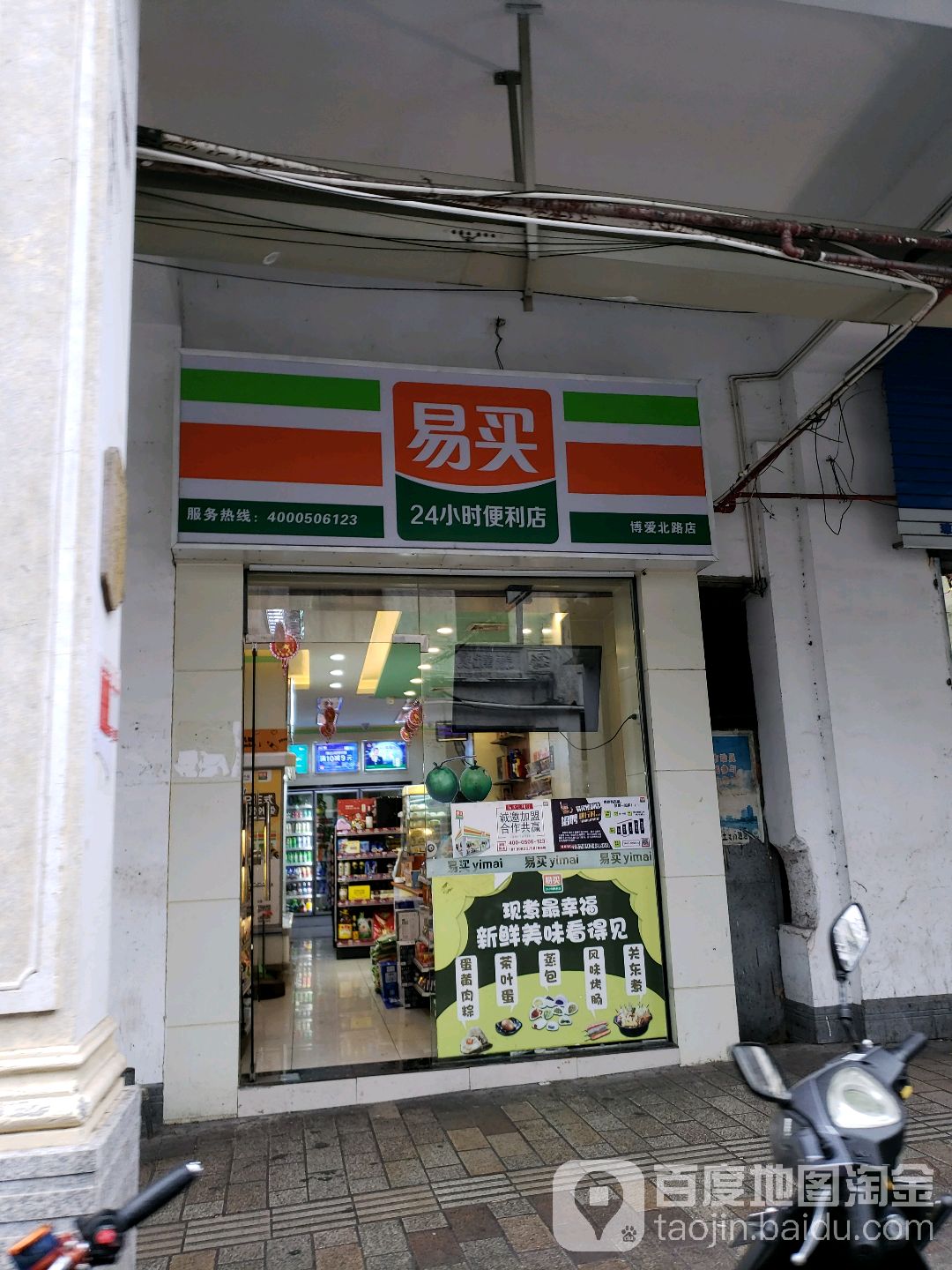 易买24小时便利店(博爱北路店)