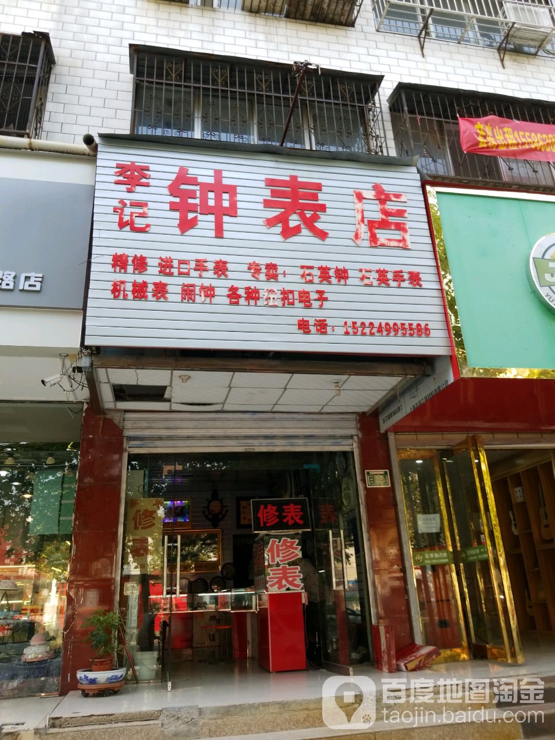 李记钟表店