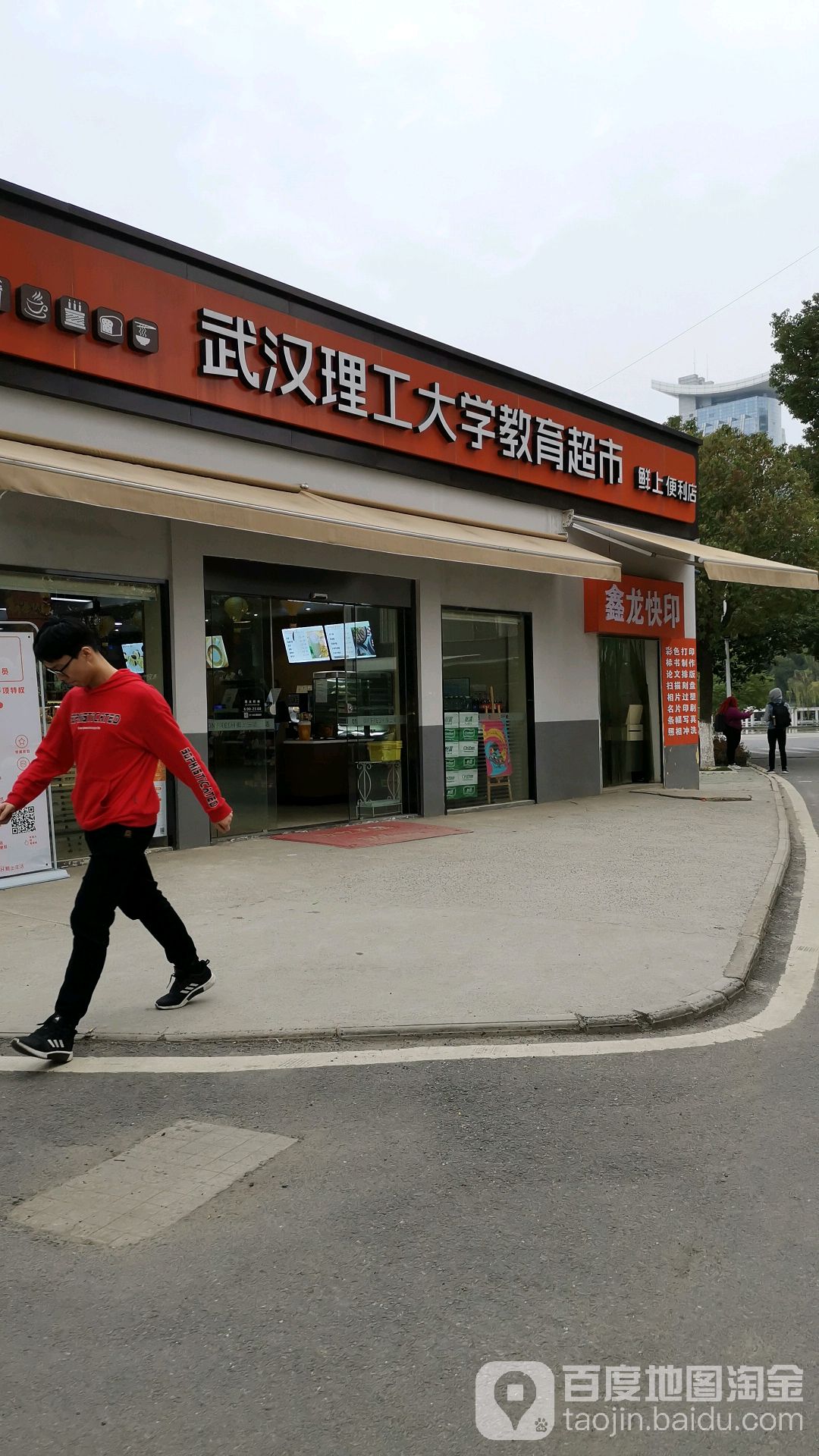 武汉理工教育超市(鉴湖店)