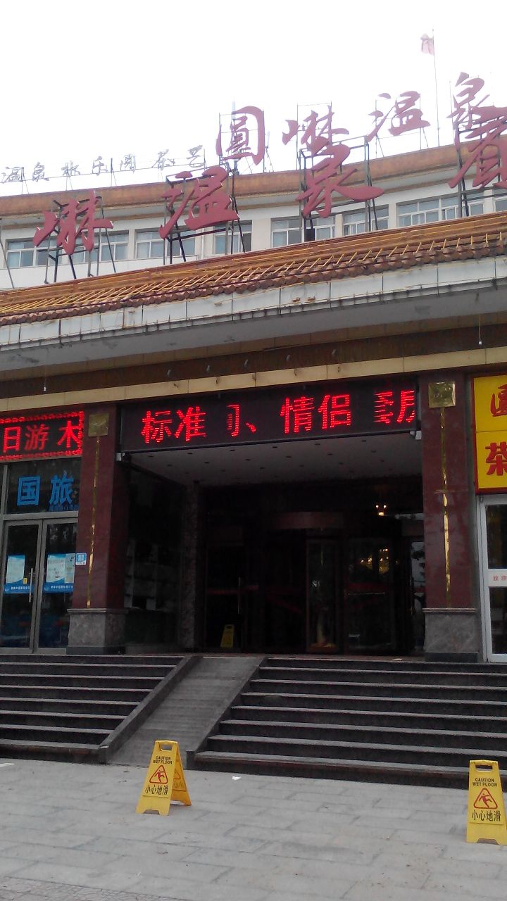 园林宾馆温泉SPA养生会馆