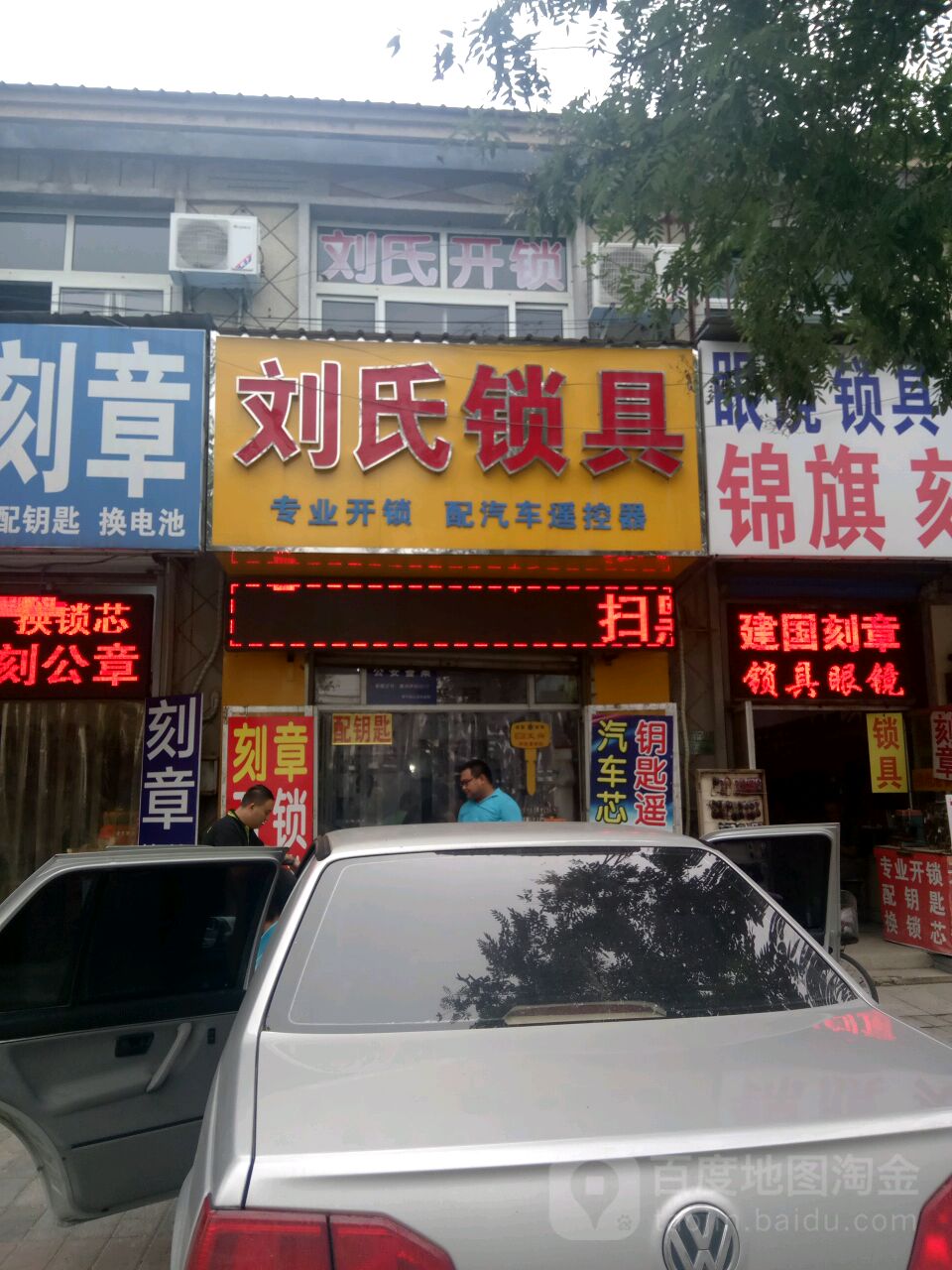 刘氏锁具车匙会汽车钥匙(香河店)