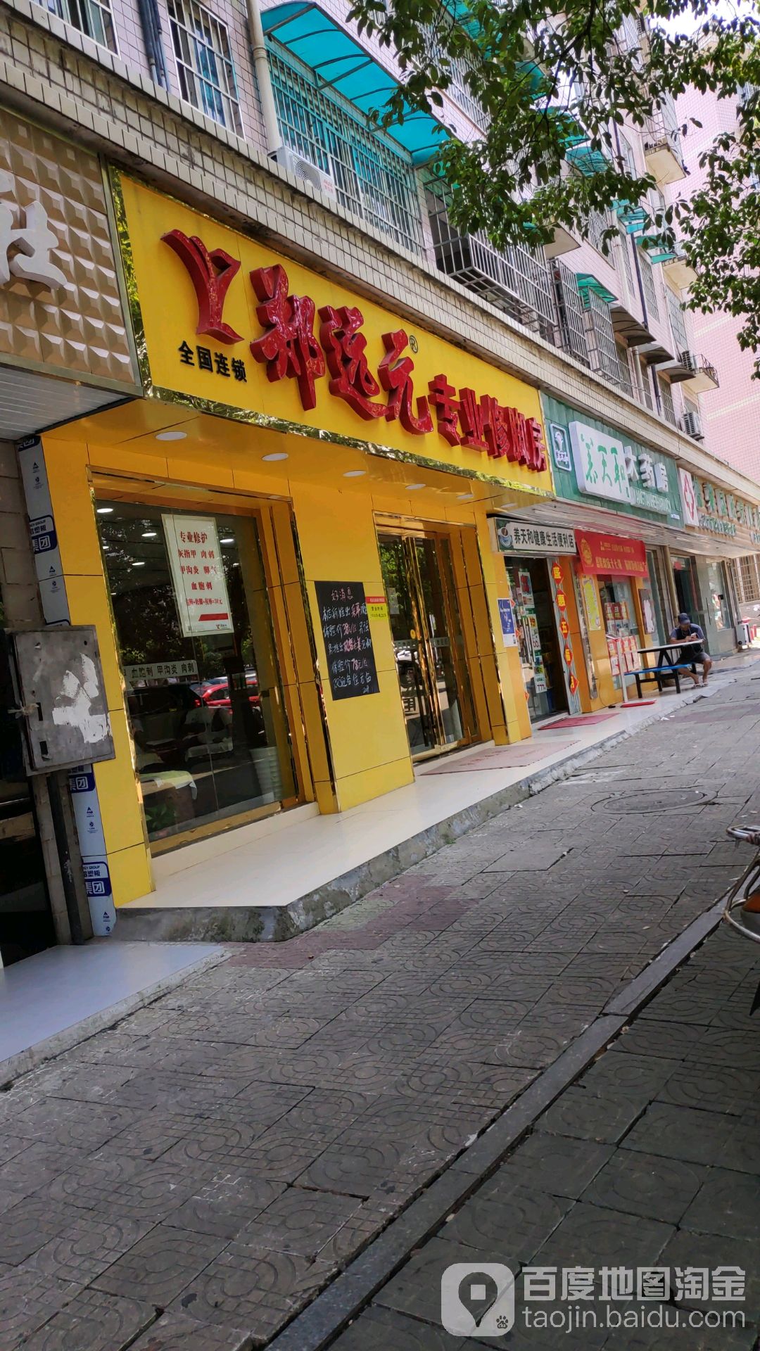 郑远元专业修脚房(德馨园店)