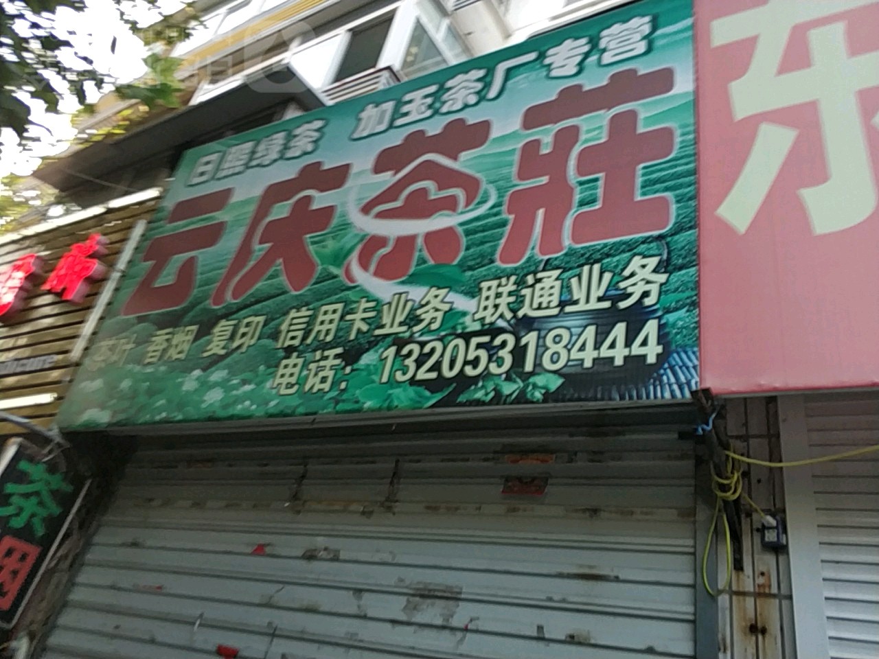 云庆茶庄(六里山南路店)