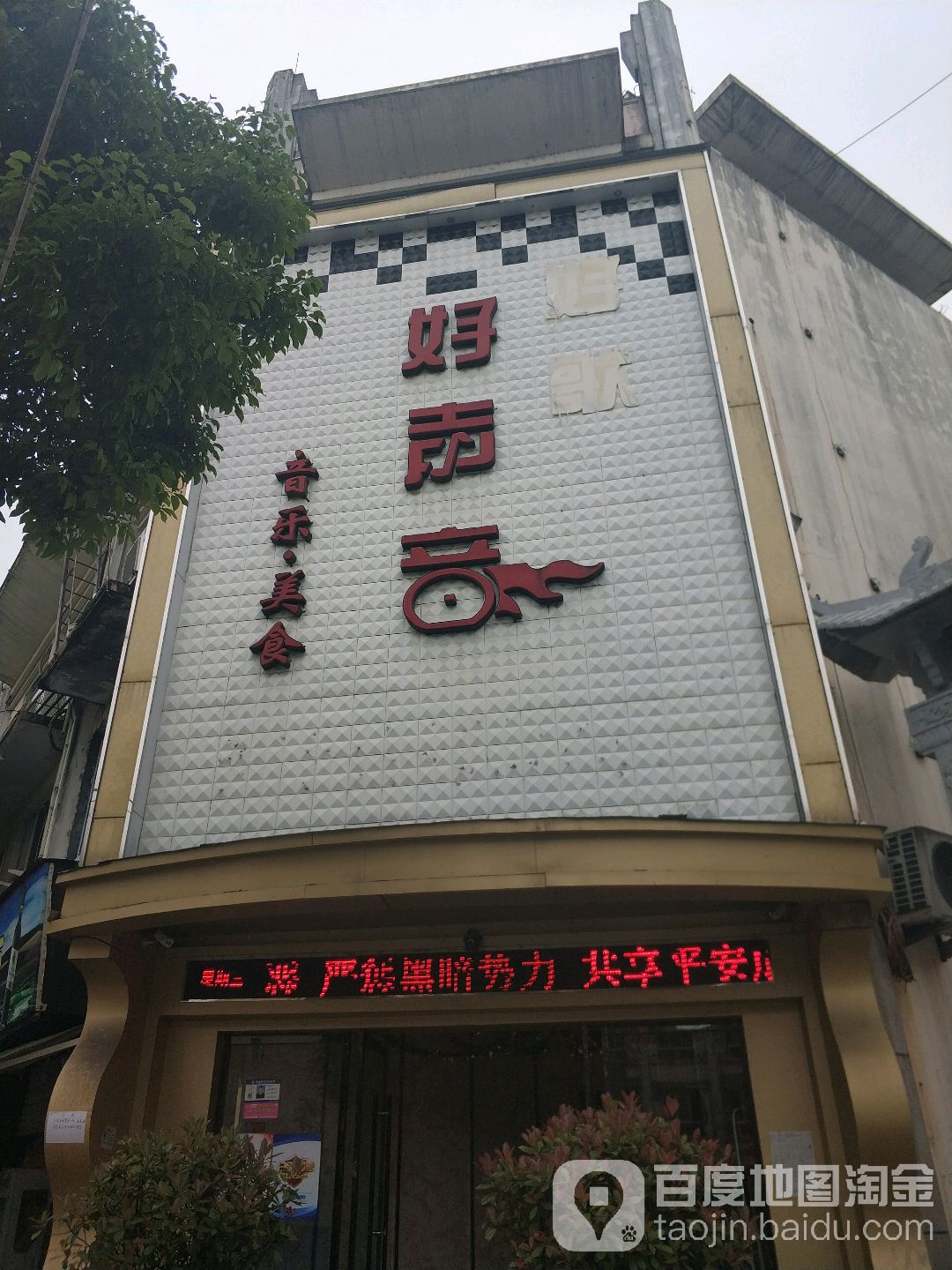 好声音KTV(涌金街店)