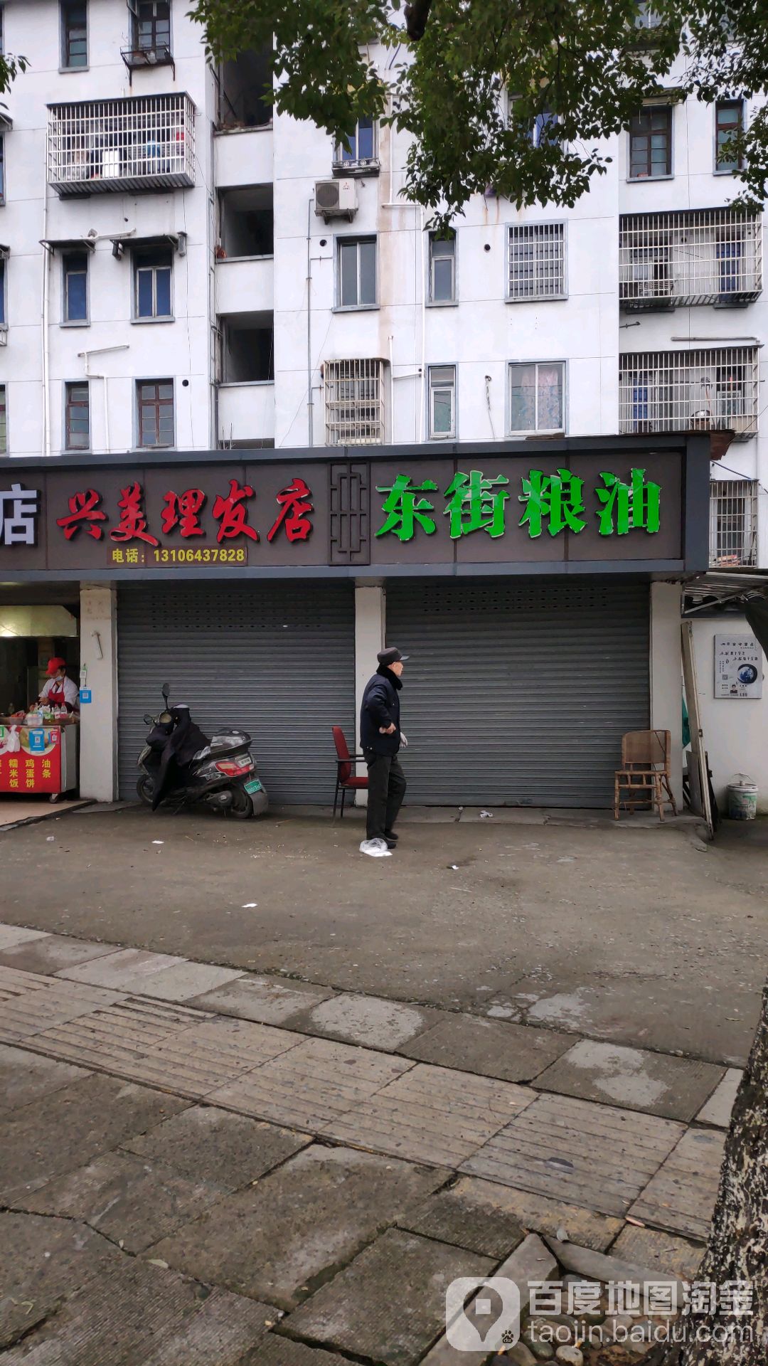 兴美理发店