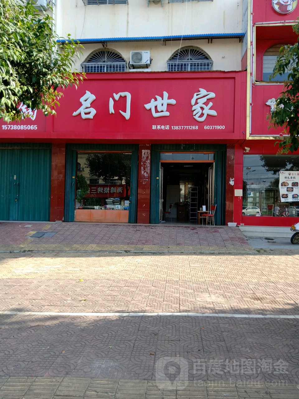 名门世家(建设路店)