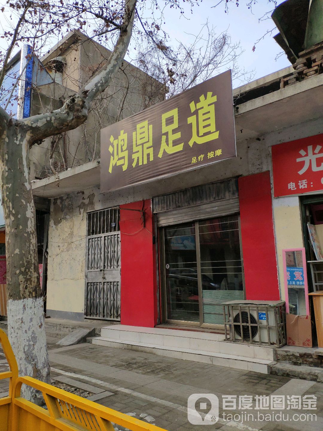 鸿鼎足道