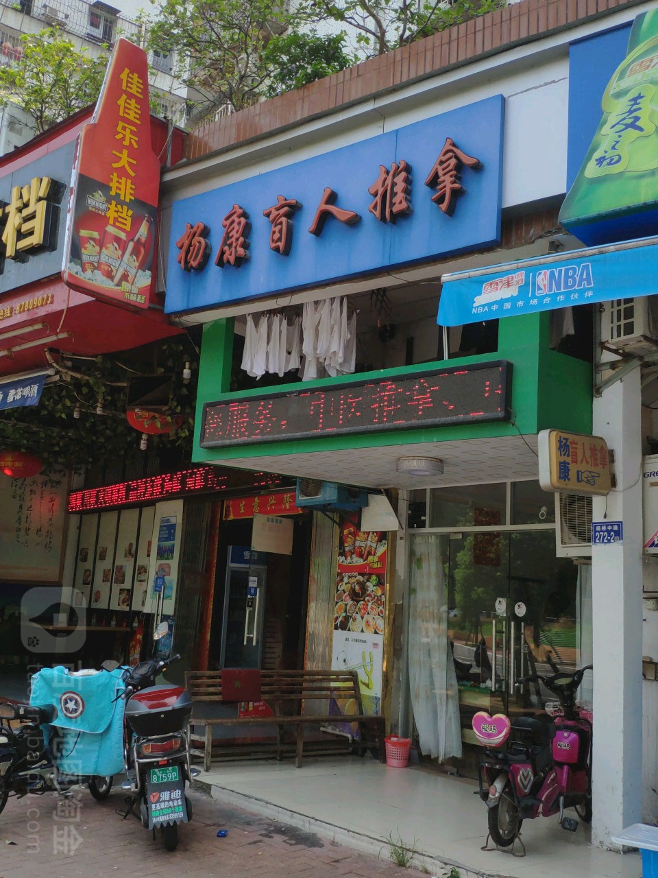 杨康盲人推拿