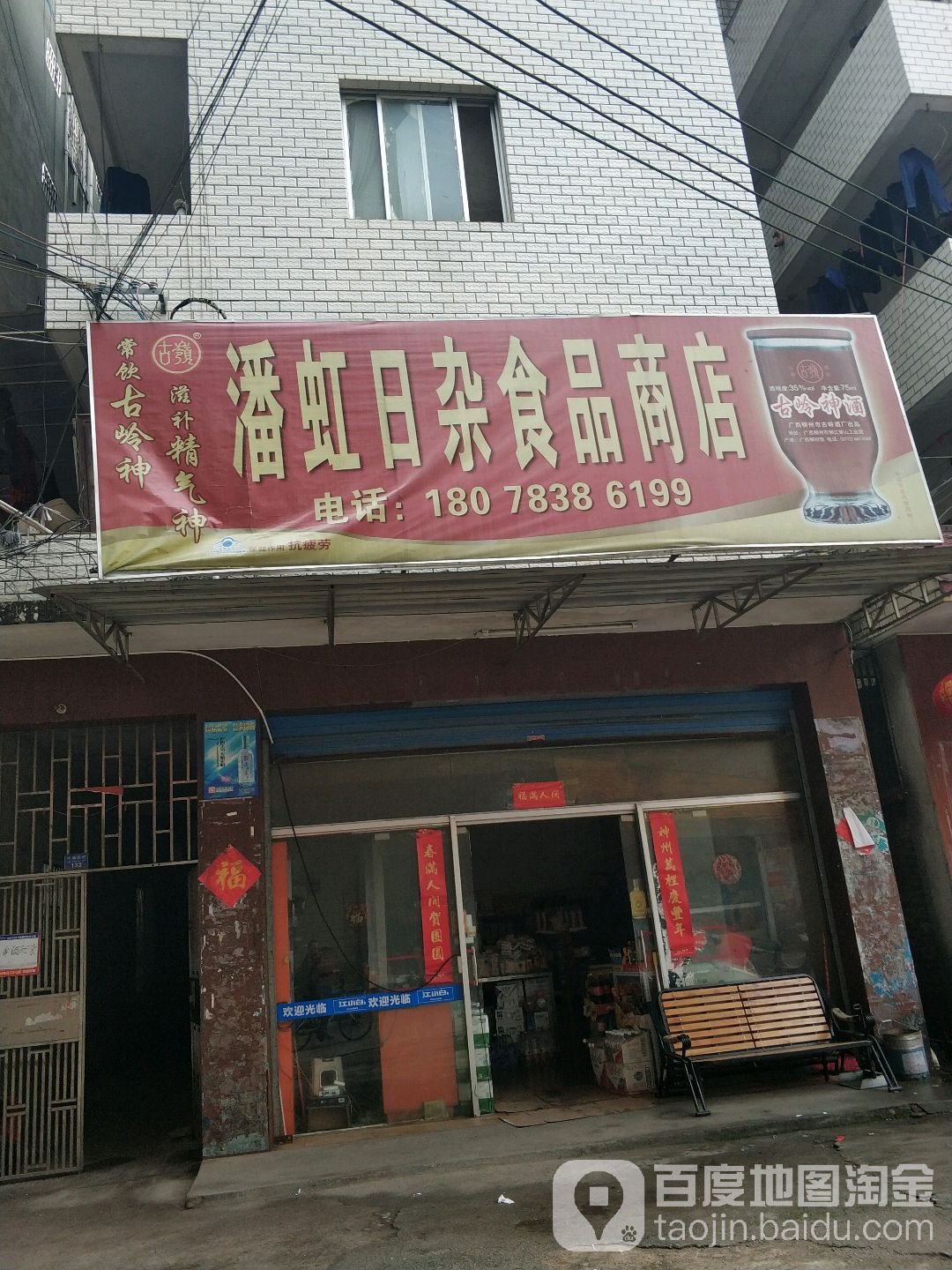 潘虹日杂食品商店