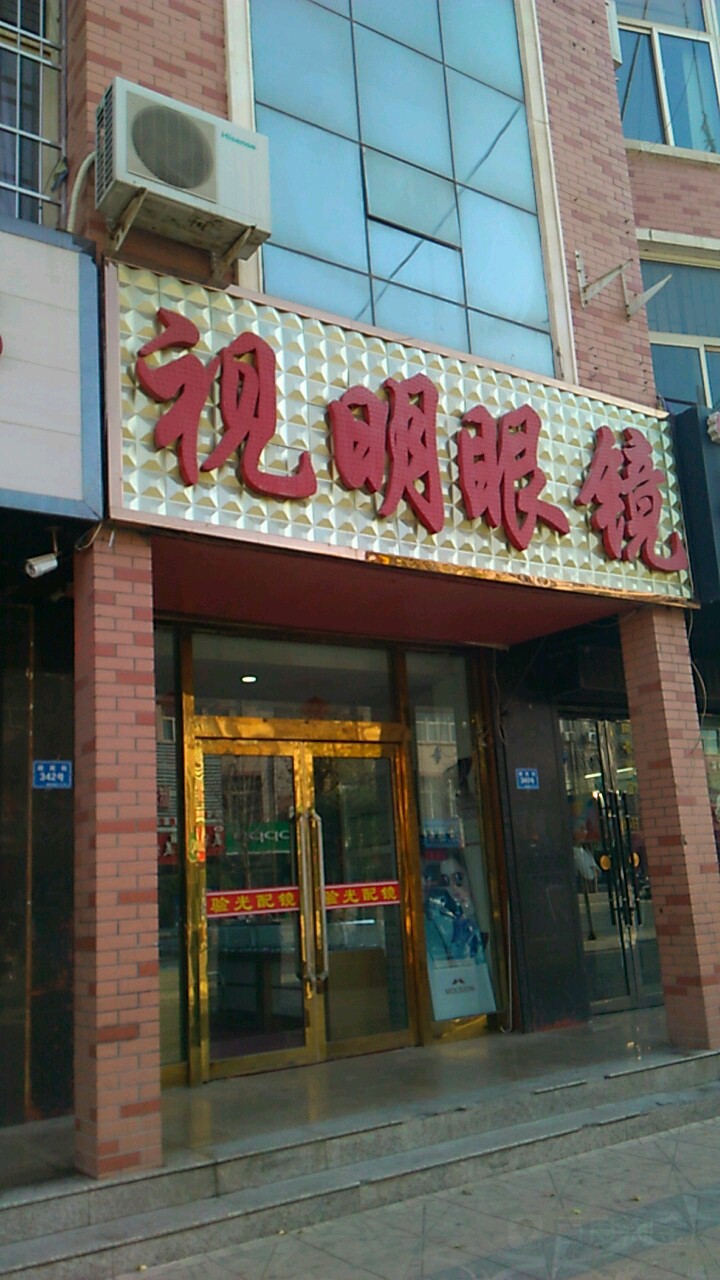 视名眼镜(迎宾大街店)