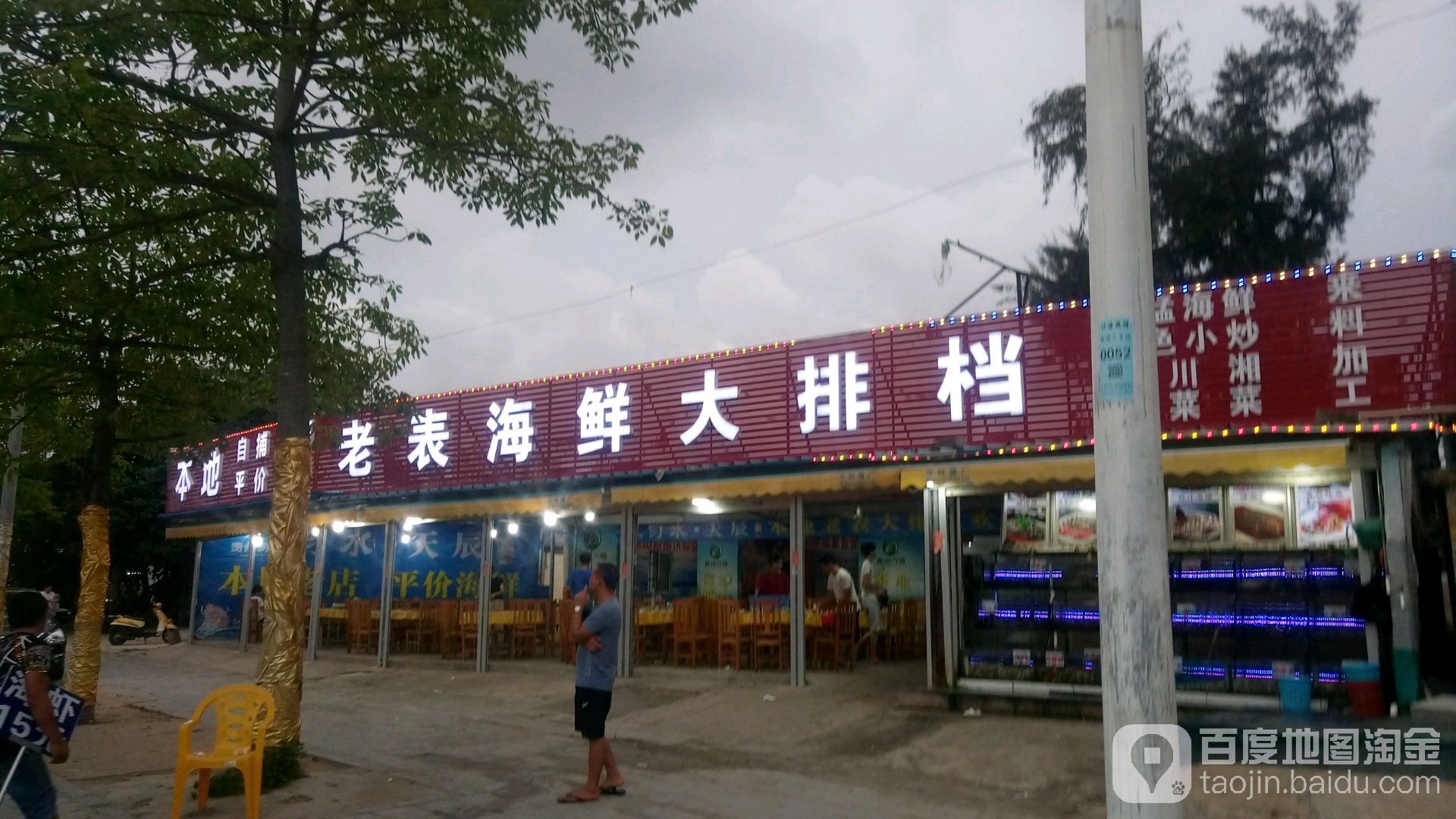 老表海鲜大排档