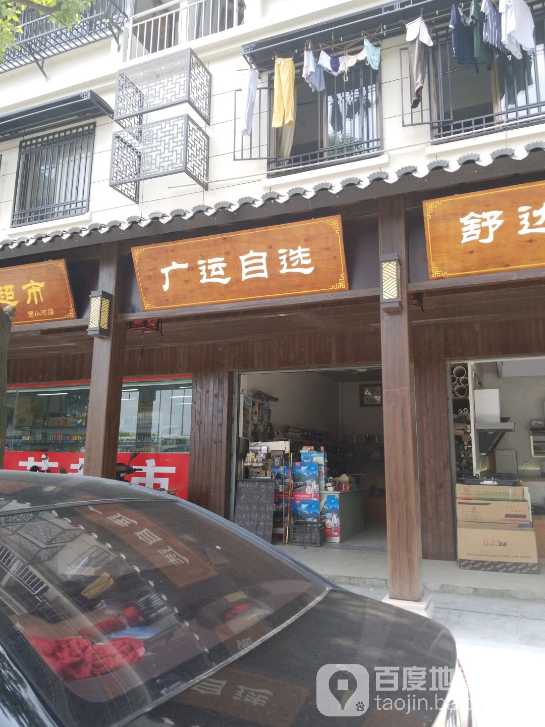 广运自选商场(西小河店)