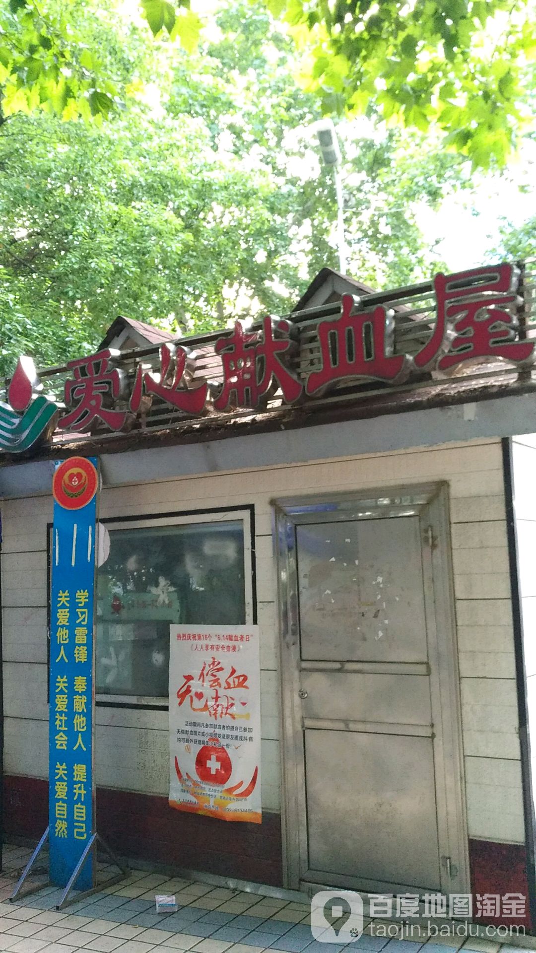 爱心献血屋(九江市文化宫)