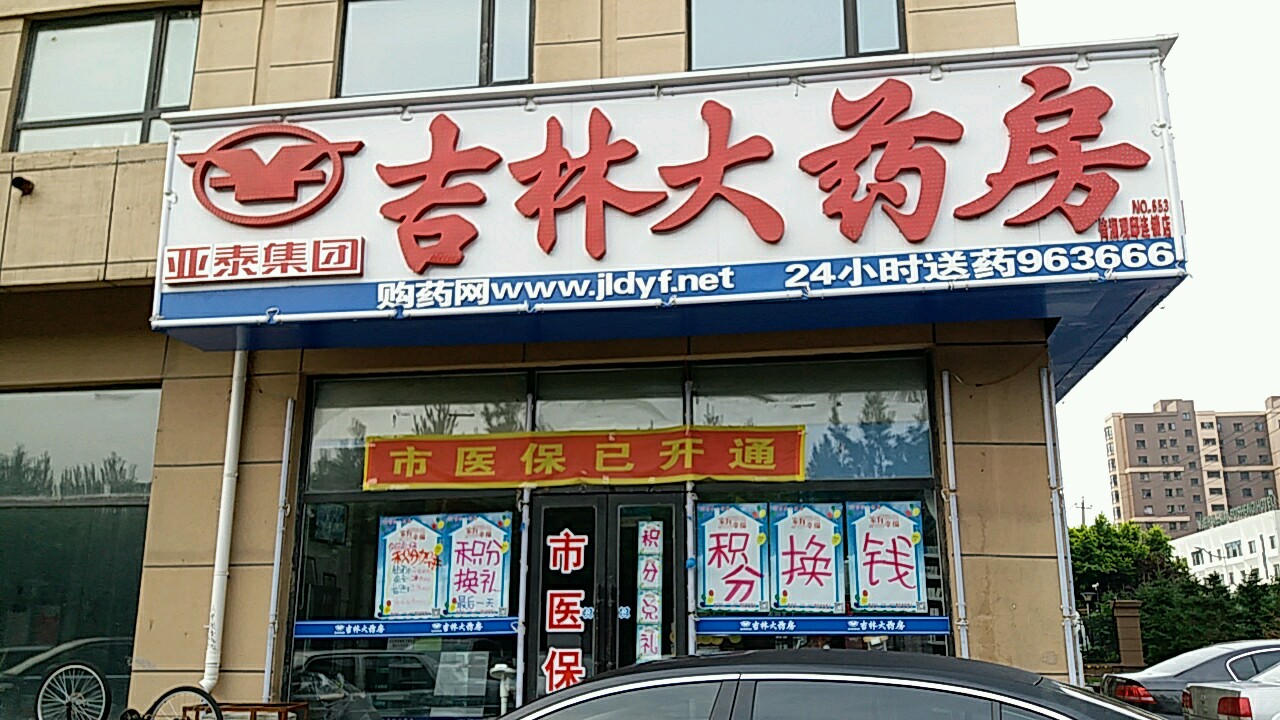 3812472电话:评论数:总体评分(吉林大药房(学海街店)怎么样)0