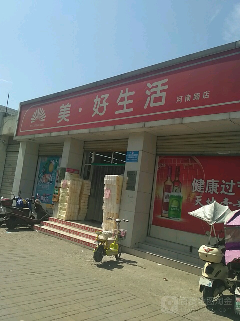 美好生活(河南路店)