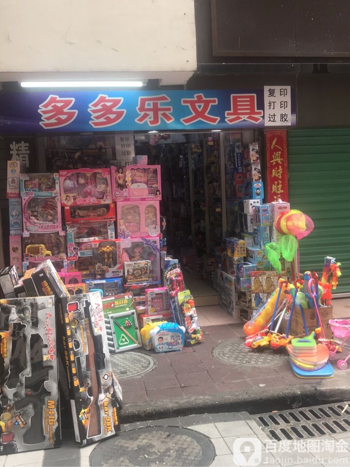多多乐文具