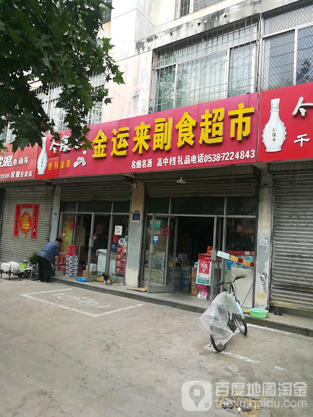 金运来副食超市