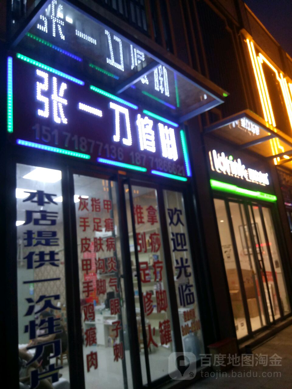 张一到修脚