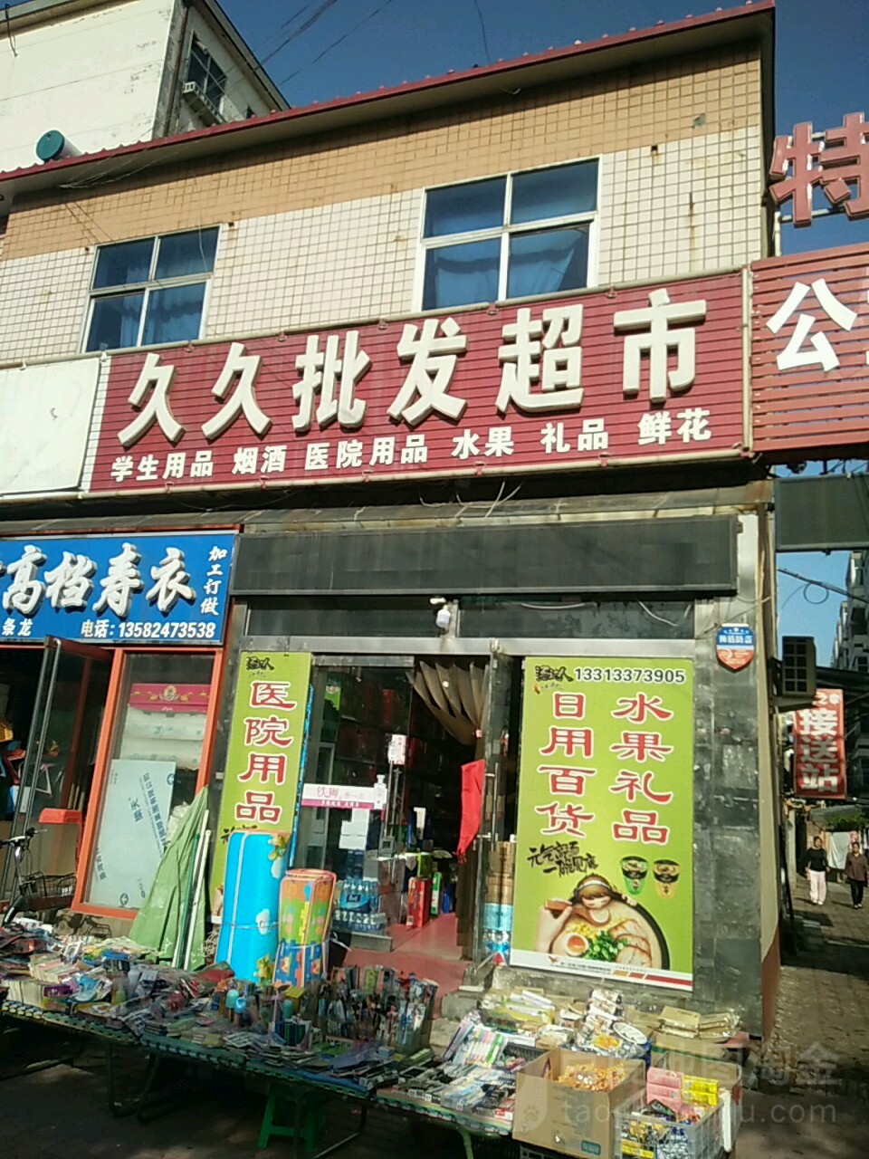 久久批发超市(清池北大道店)