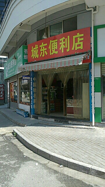 城东便利店(城东三路店)