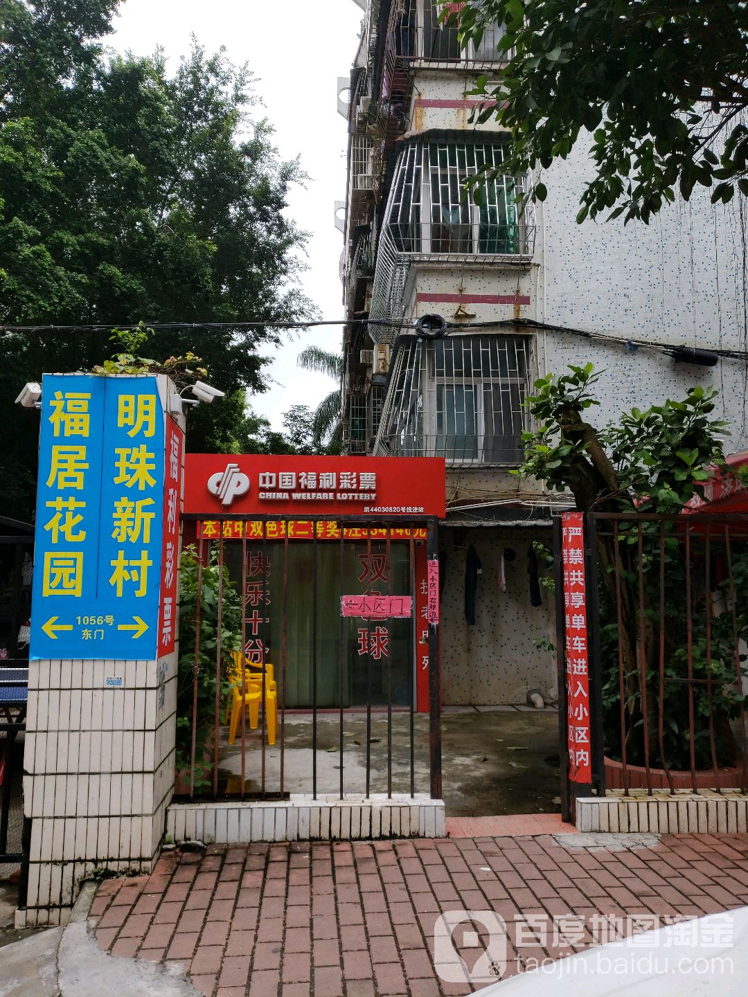 中国福利彩票(明珠新村东门店)