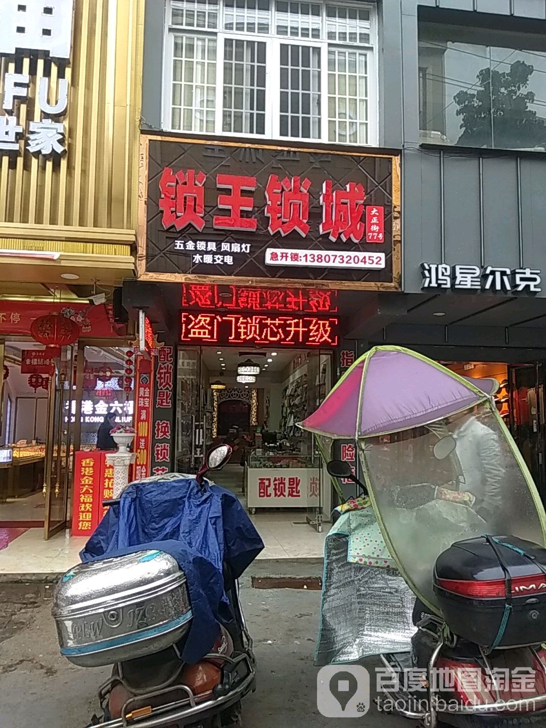 锁王锁城(草萝街店)