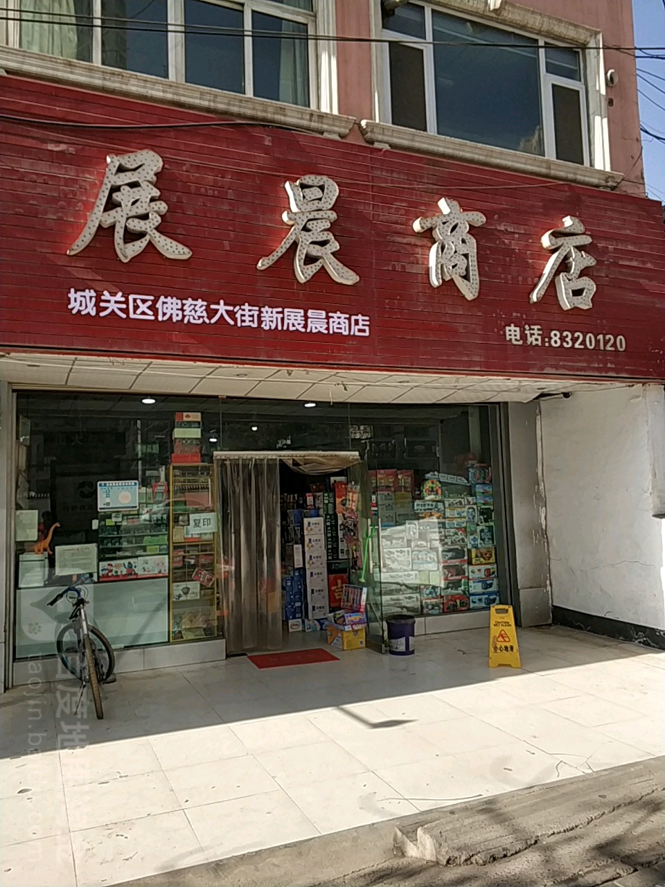 展晨超市