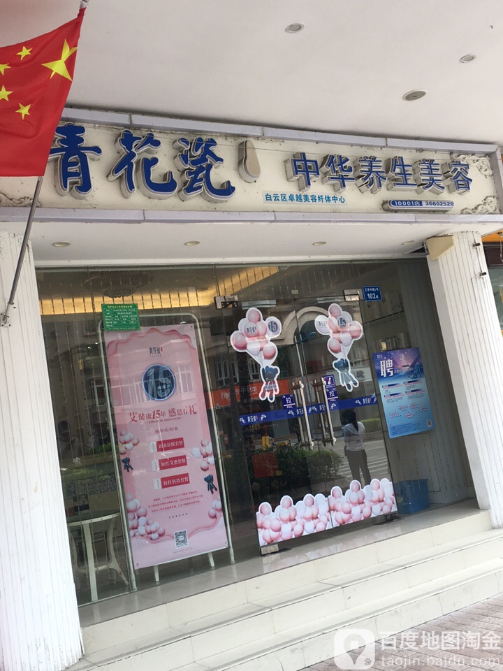 青花瓷养生美容连锁(汇侨店)