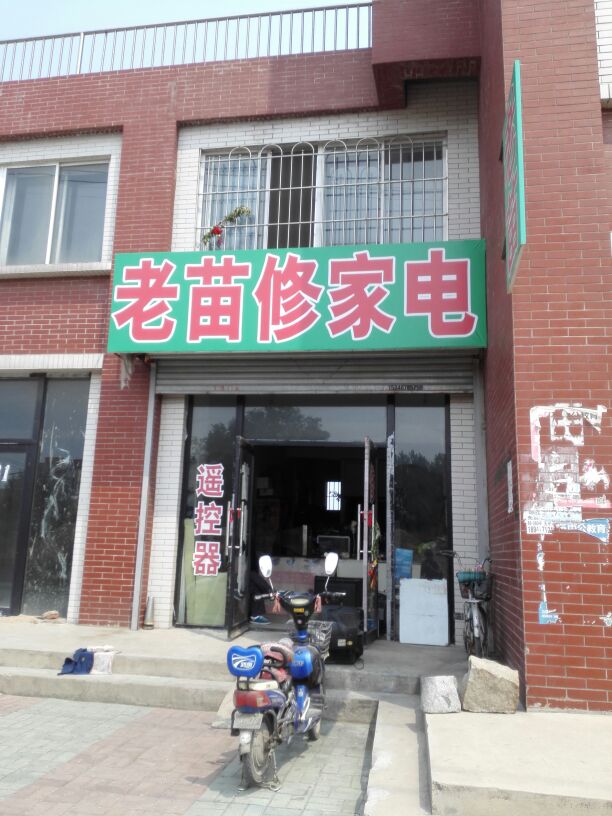 老苗修家电