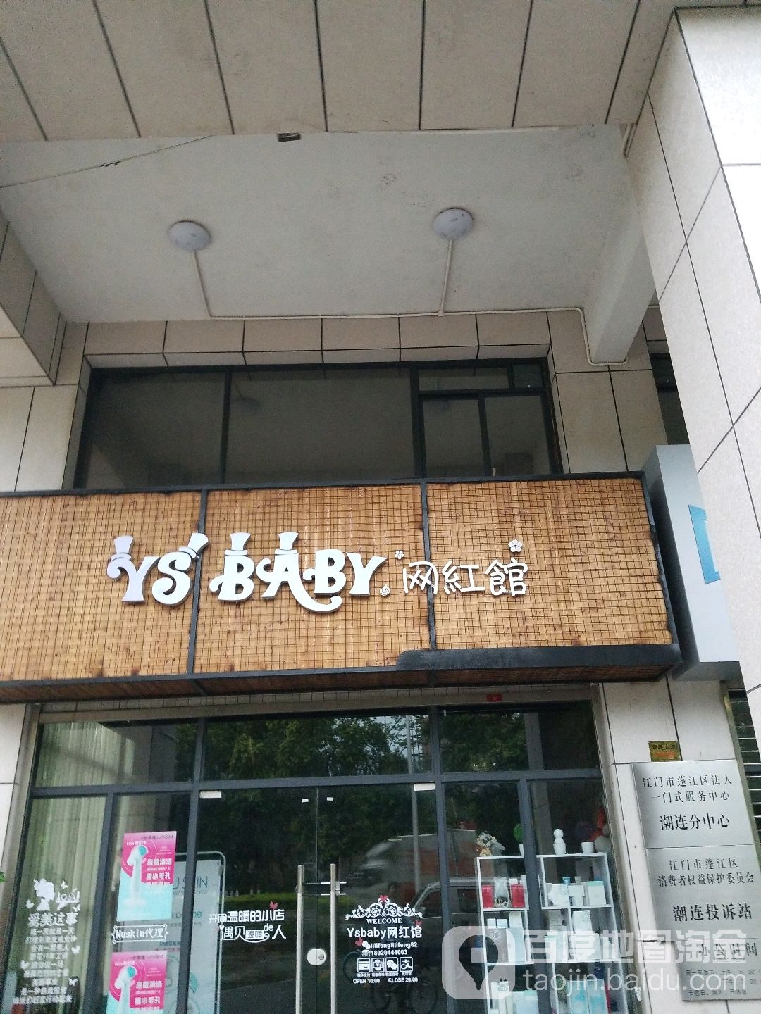 YS+BABY网红馆