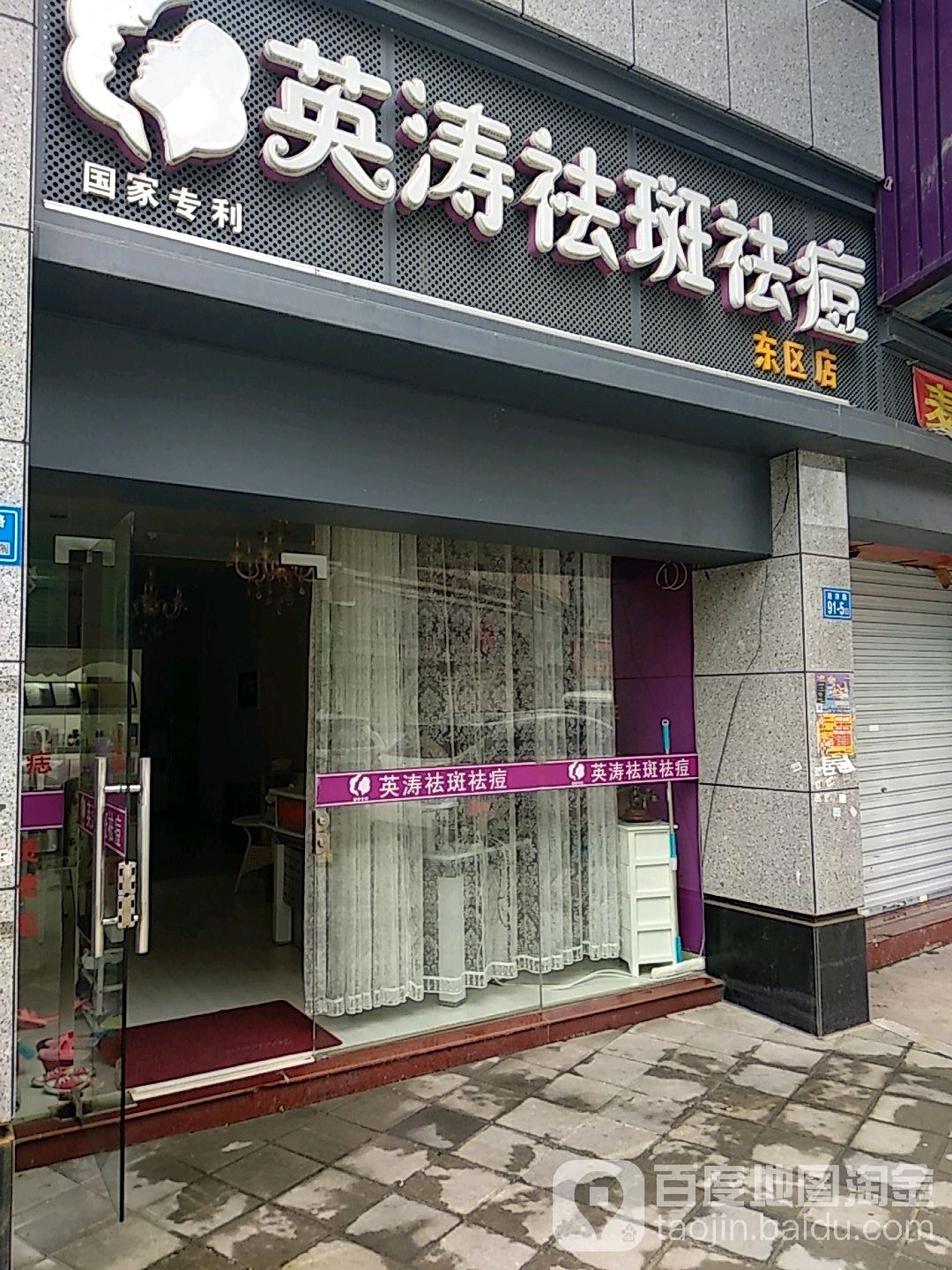 英涛祛斑祛痘(东区店)