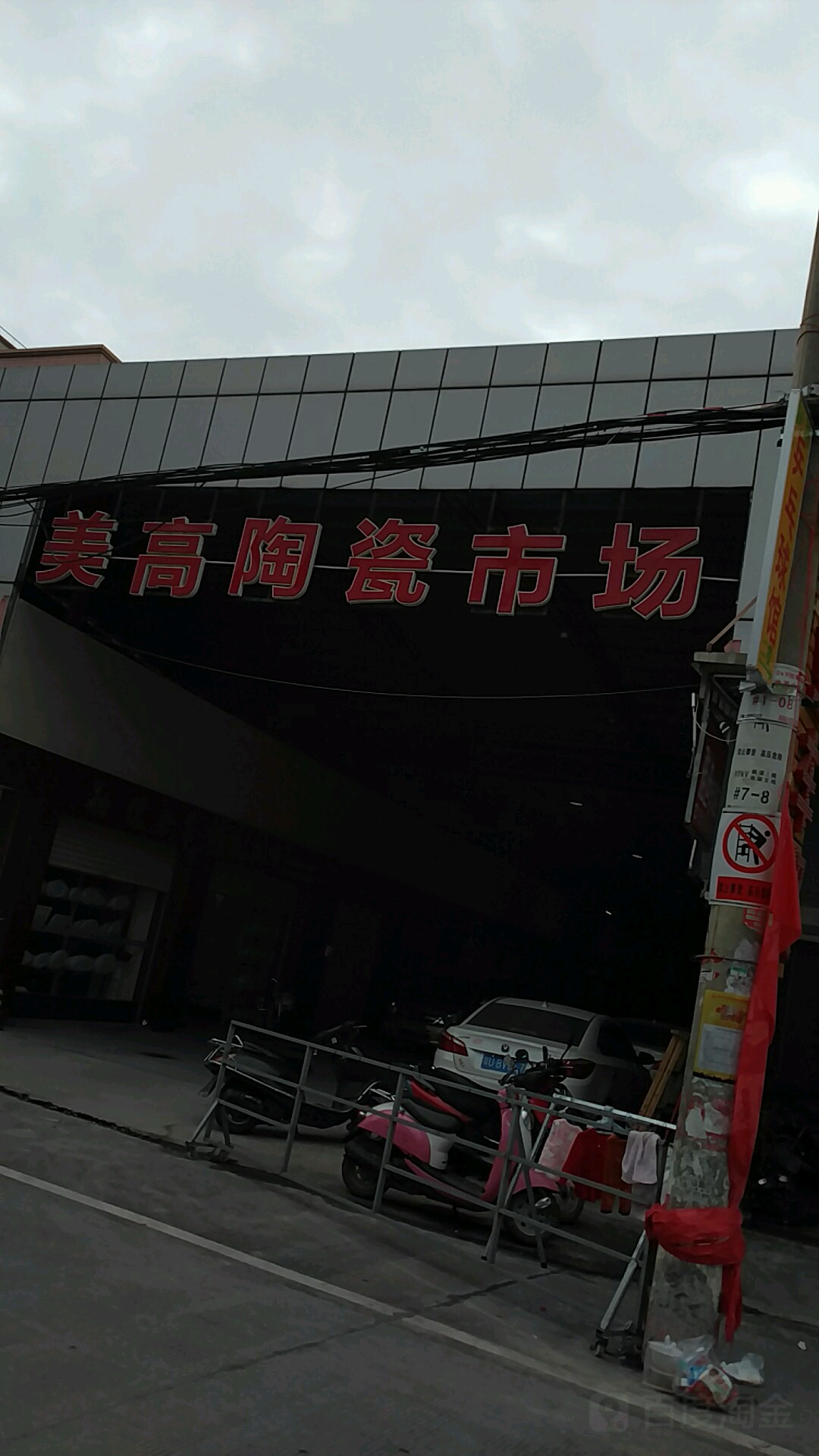 美高陶瓷市场(池湖路店)