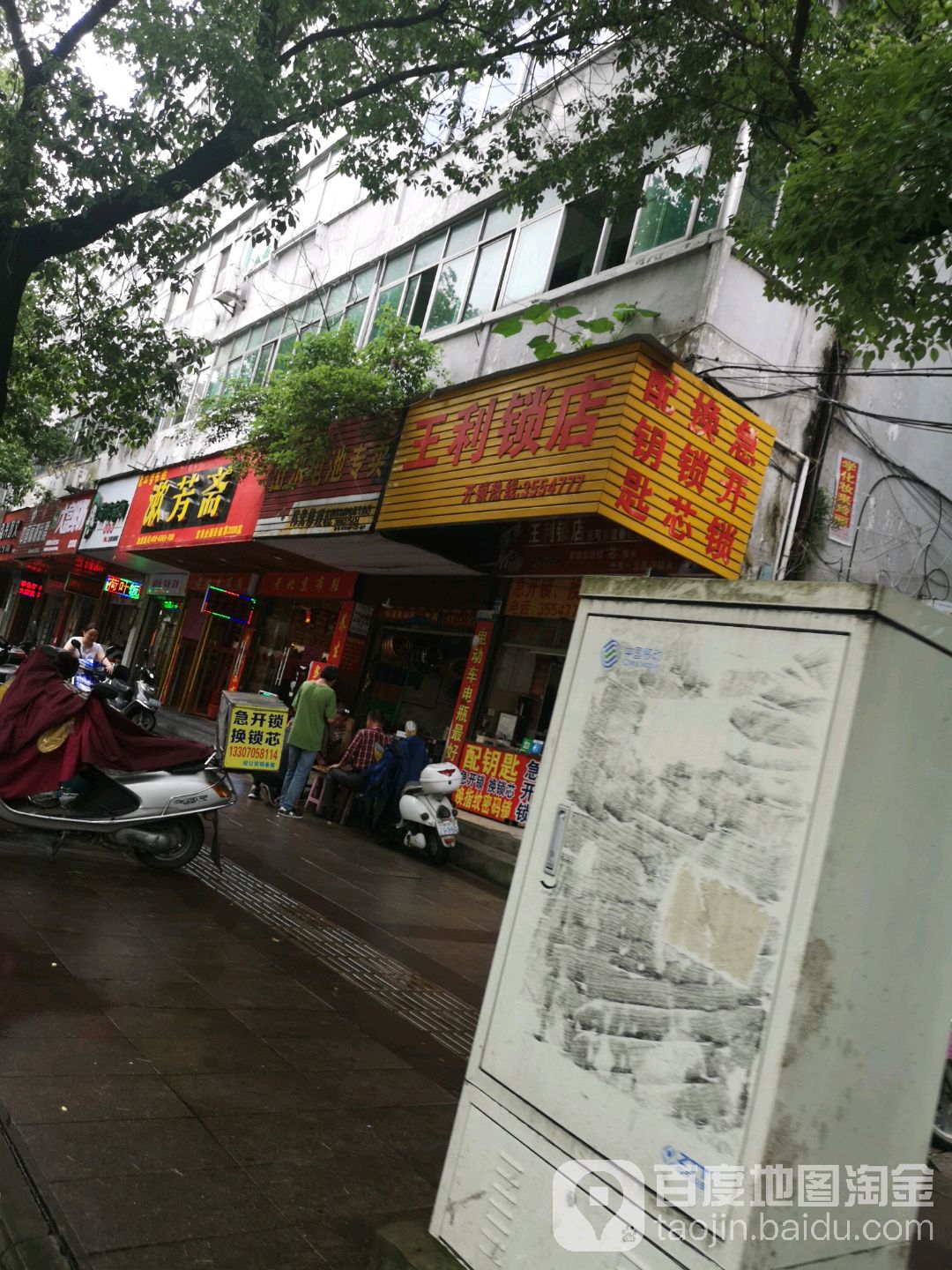 王利锁店
