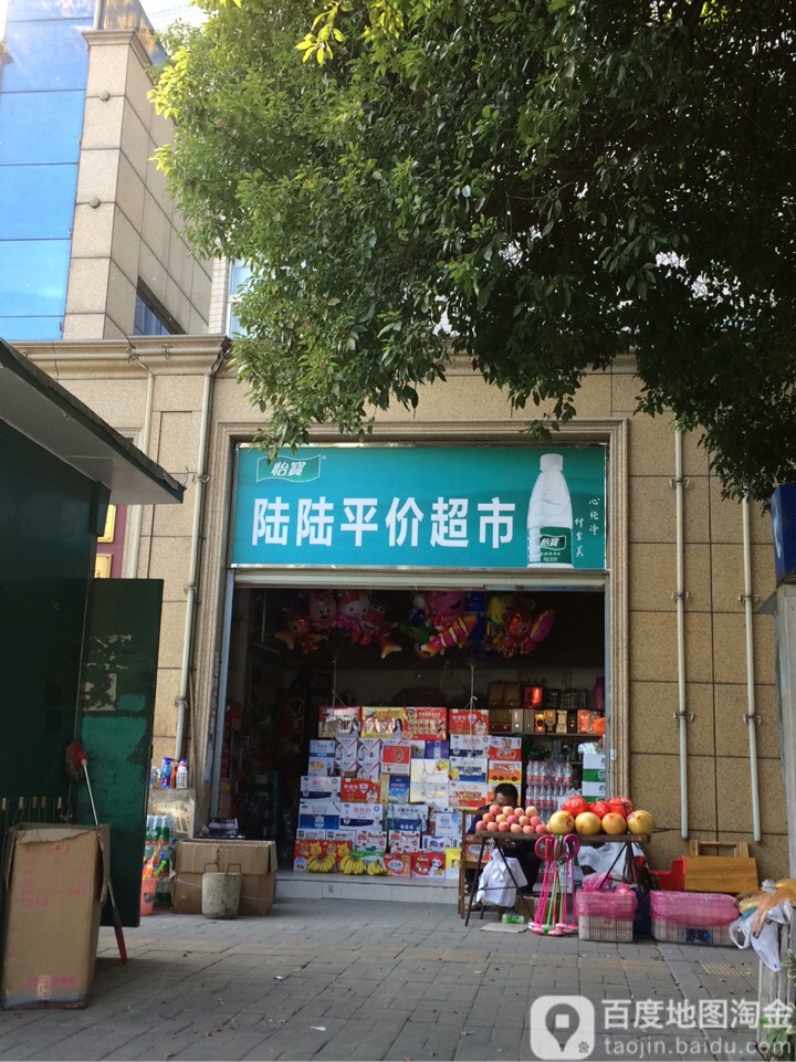 陆陆平价超市