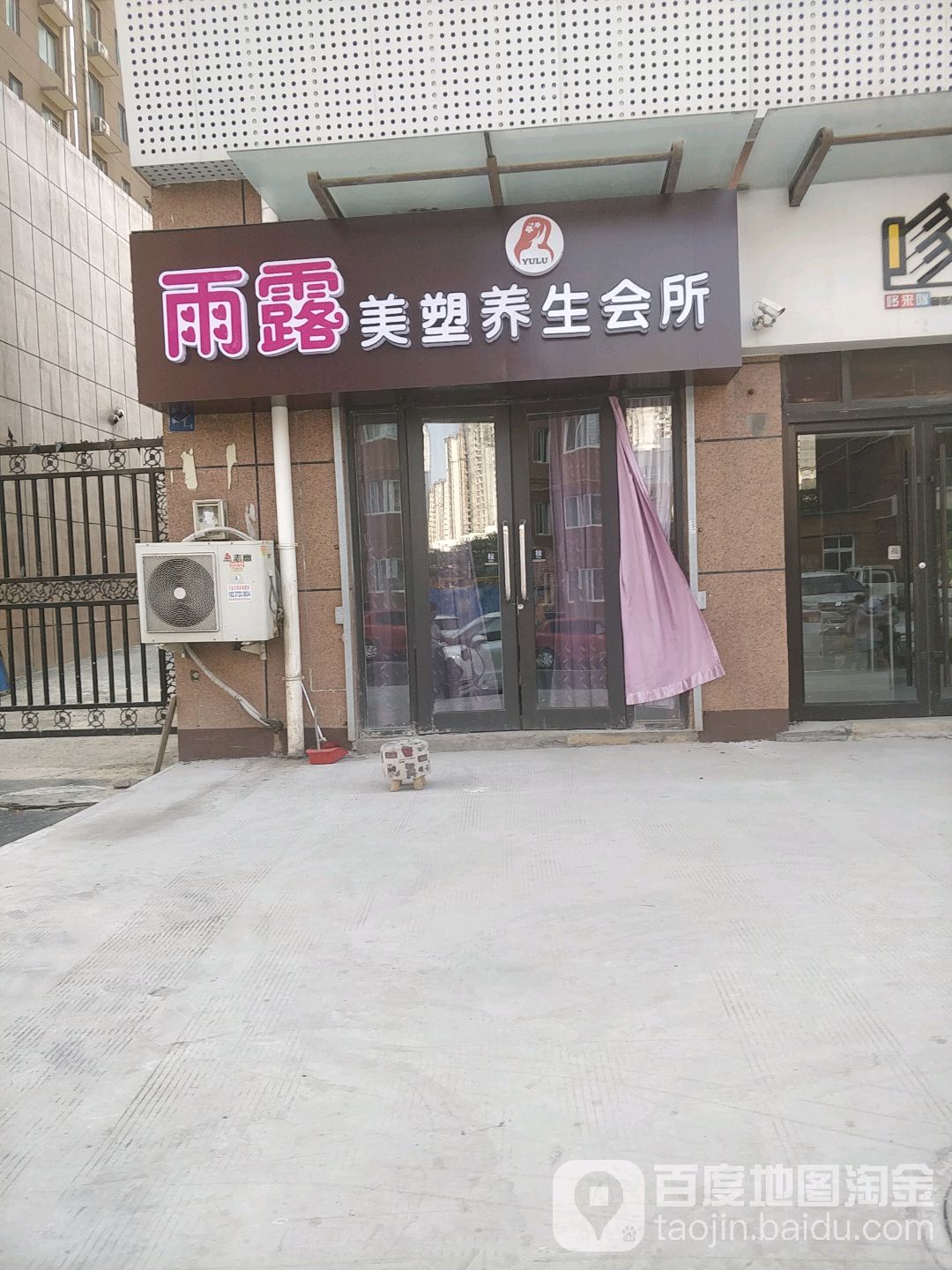 雨露美塑养生会所