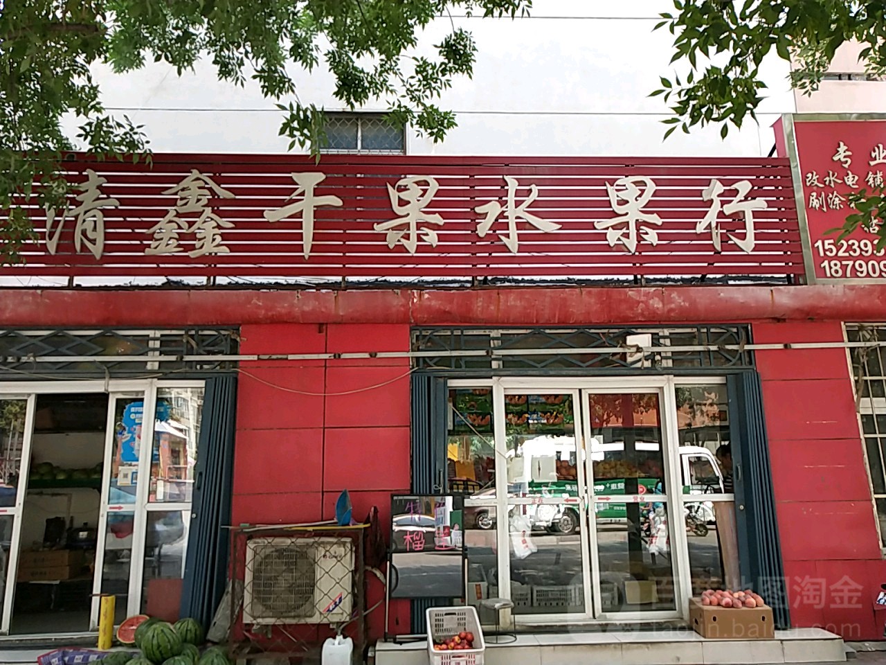清鑫干果水果行