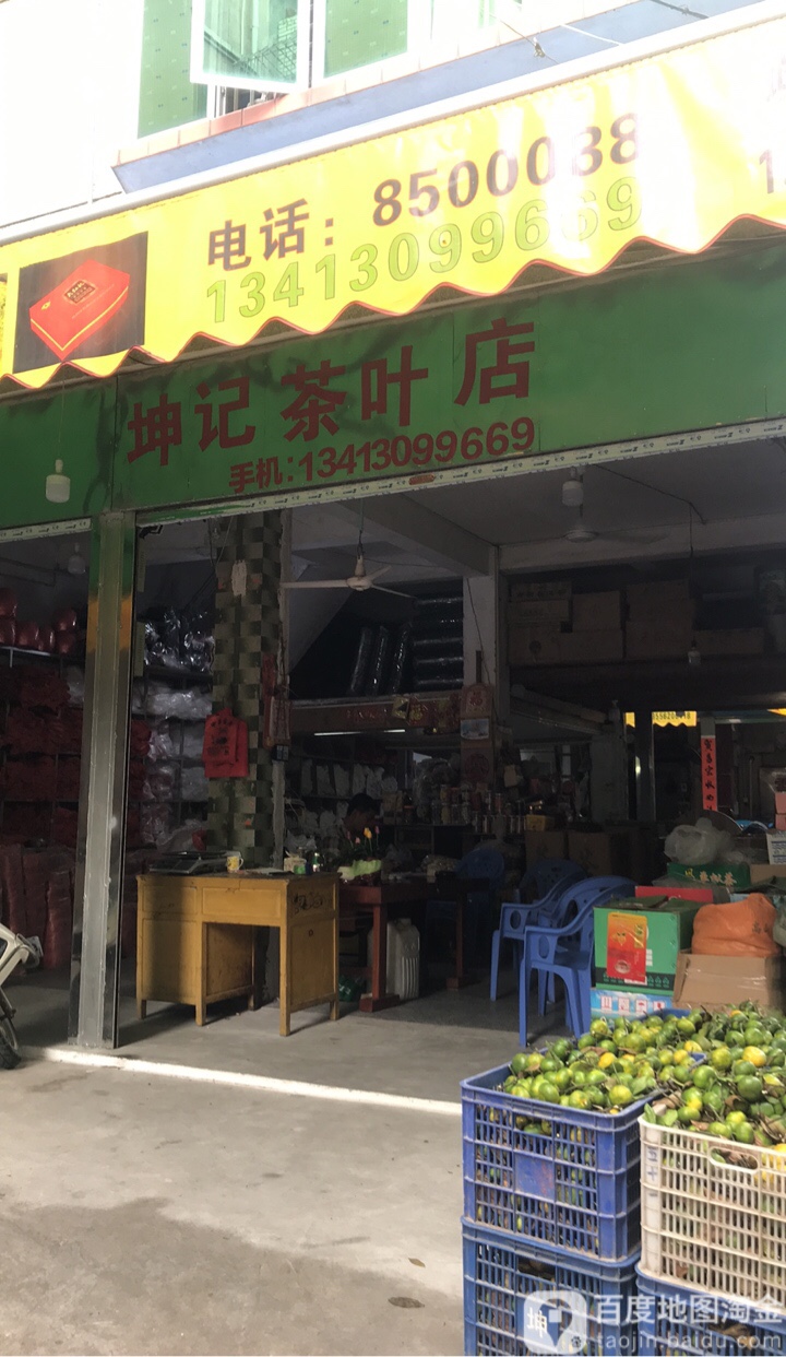 坤记茶叶店