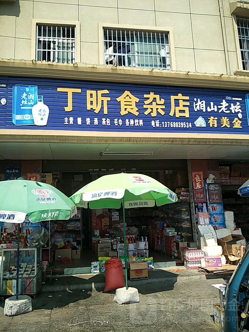 丁昕食杂店