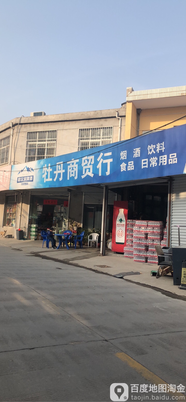 牡丹商贸行便利店