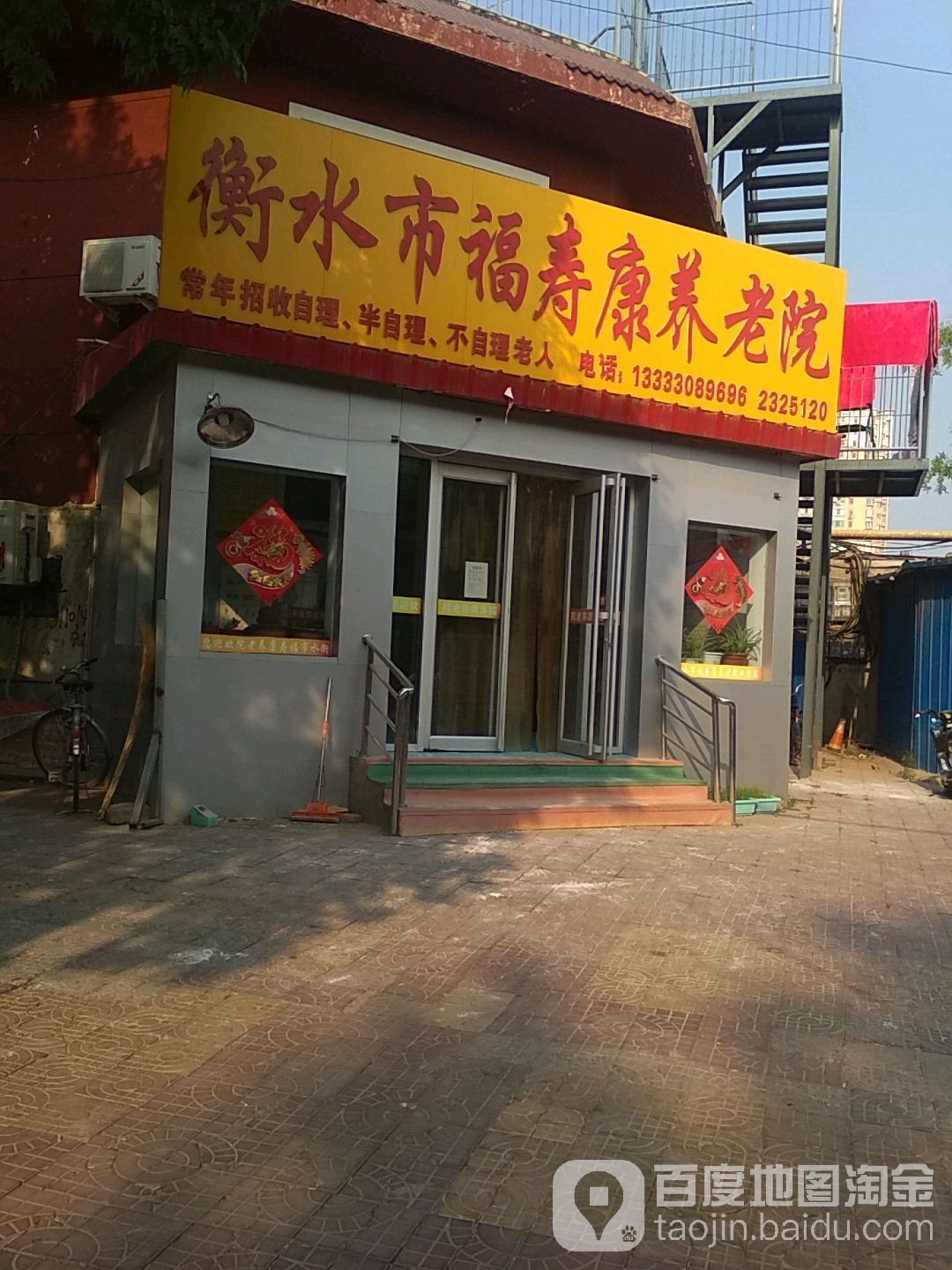 衡水市福寿康养老院