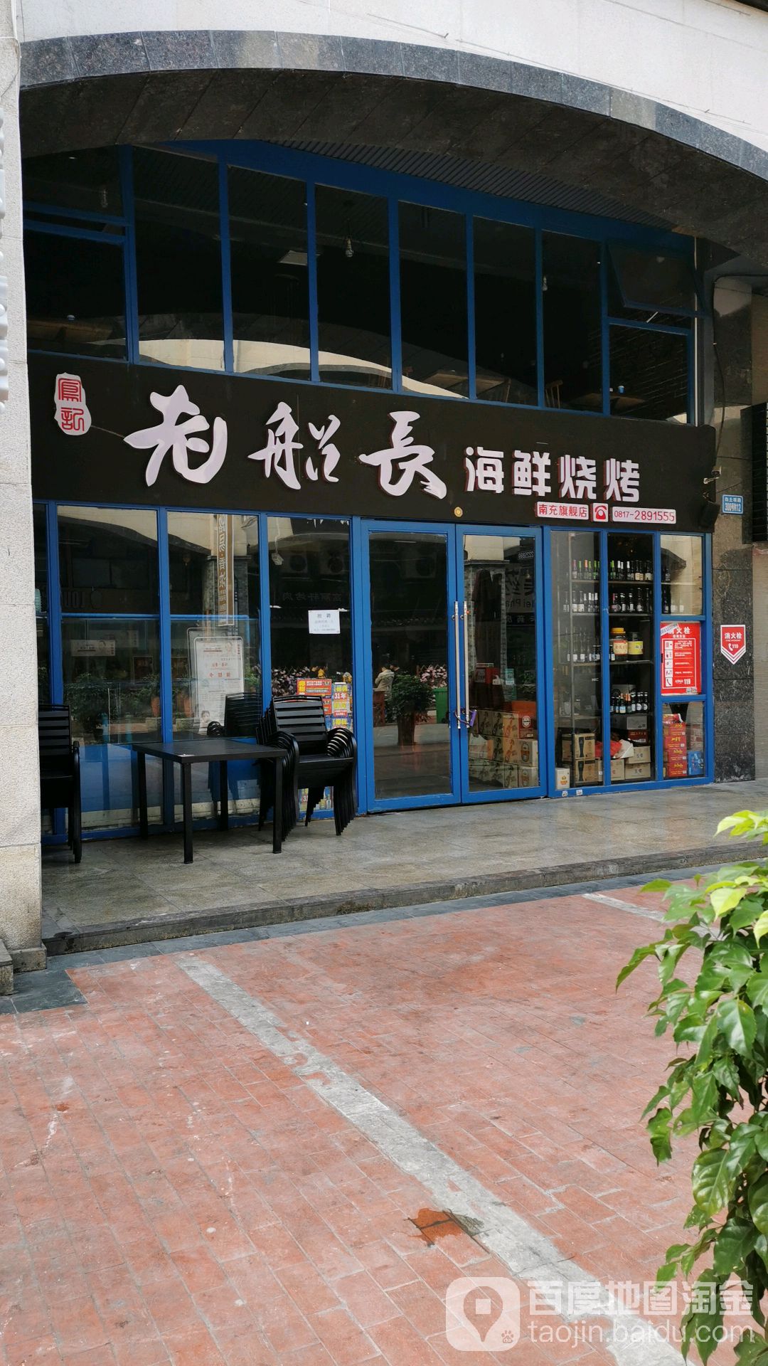 老船长海鲜烧烤