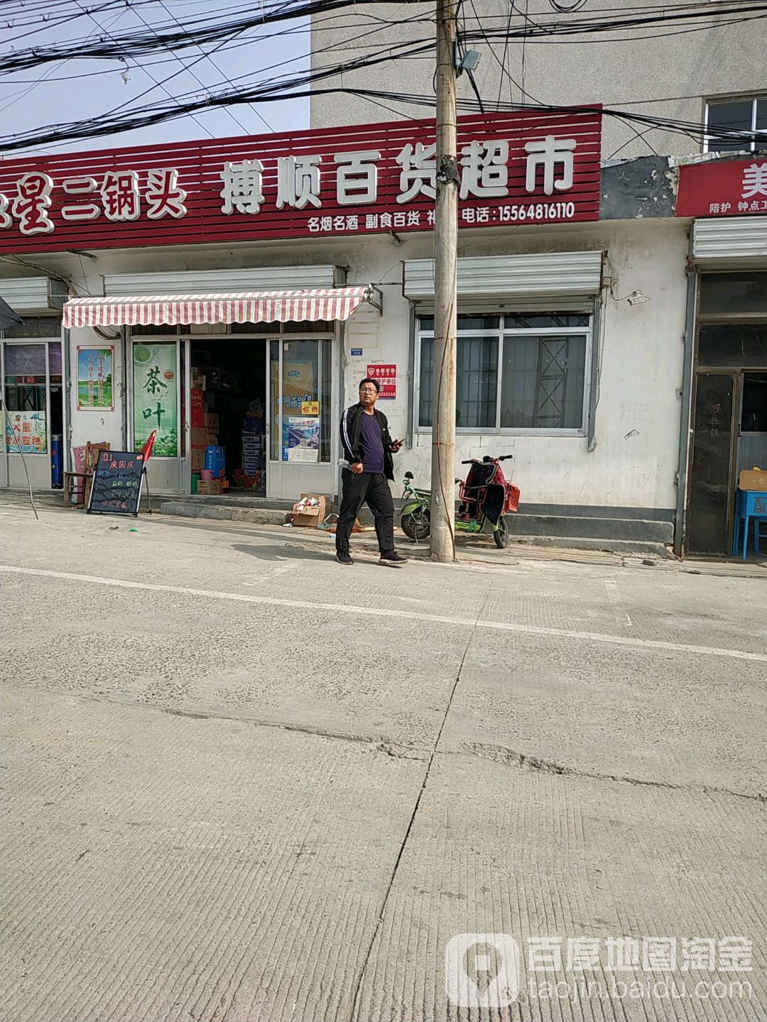 博顺百货超市