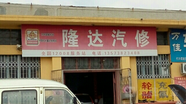 隆达汽修