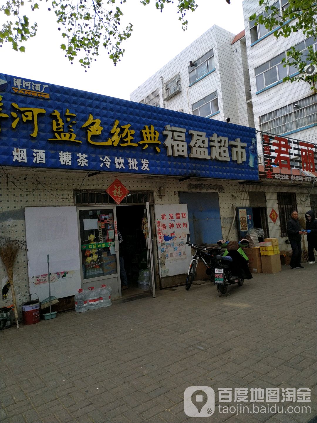 福盈超市(建设路店)