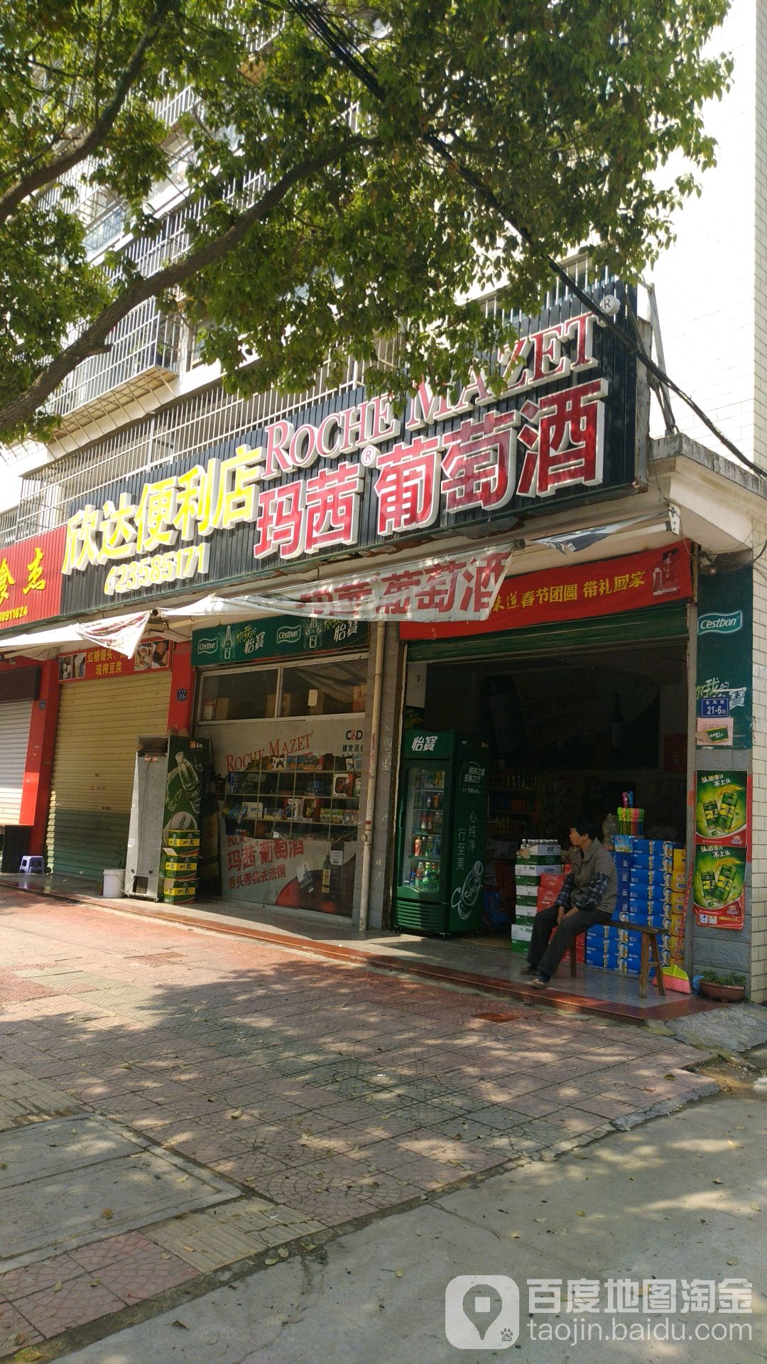 欣达食杂便利店