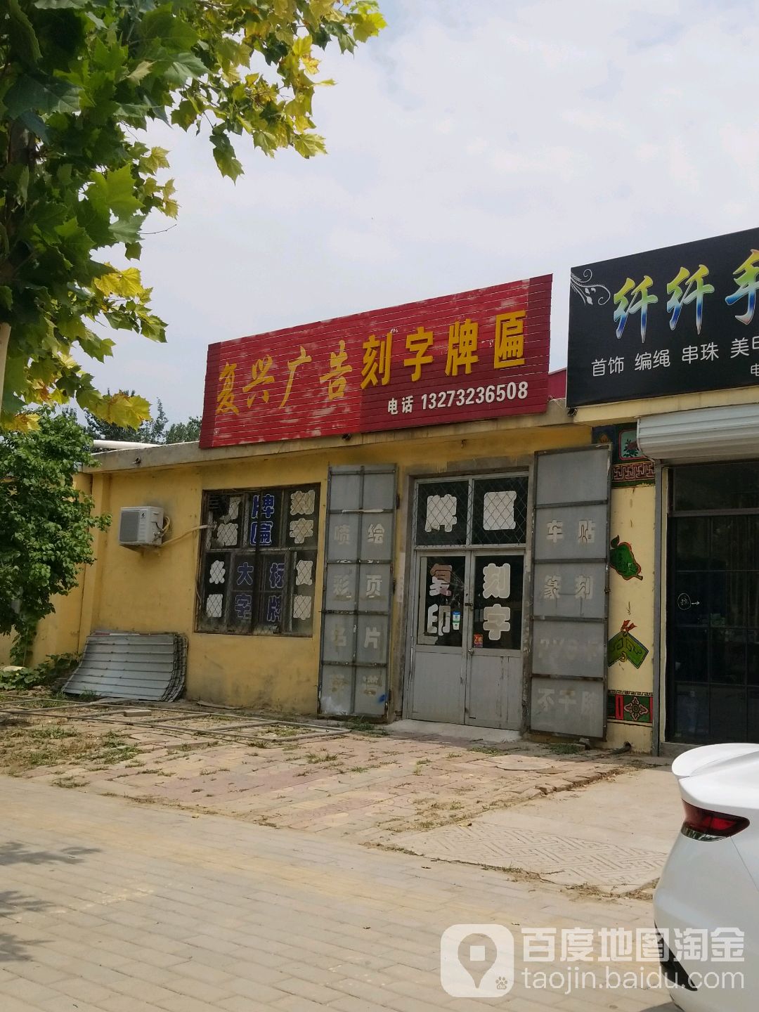 复兴广告刻字牌匾