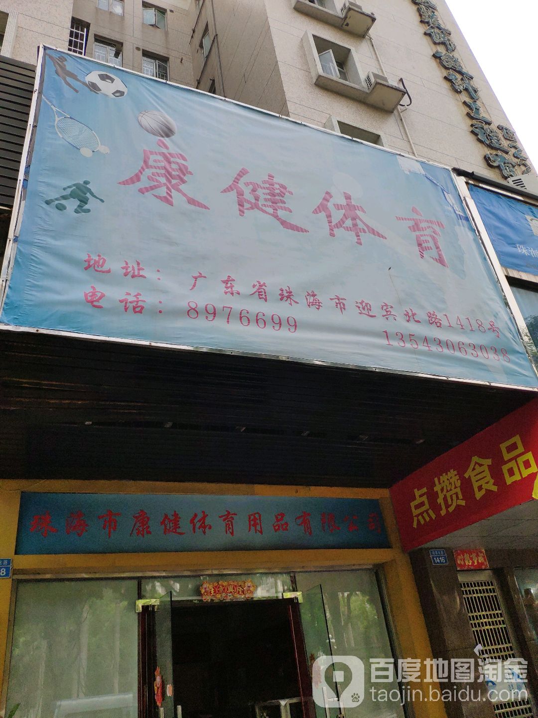 珠海市康健体育用品有限公司