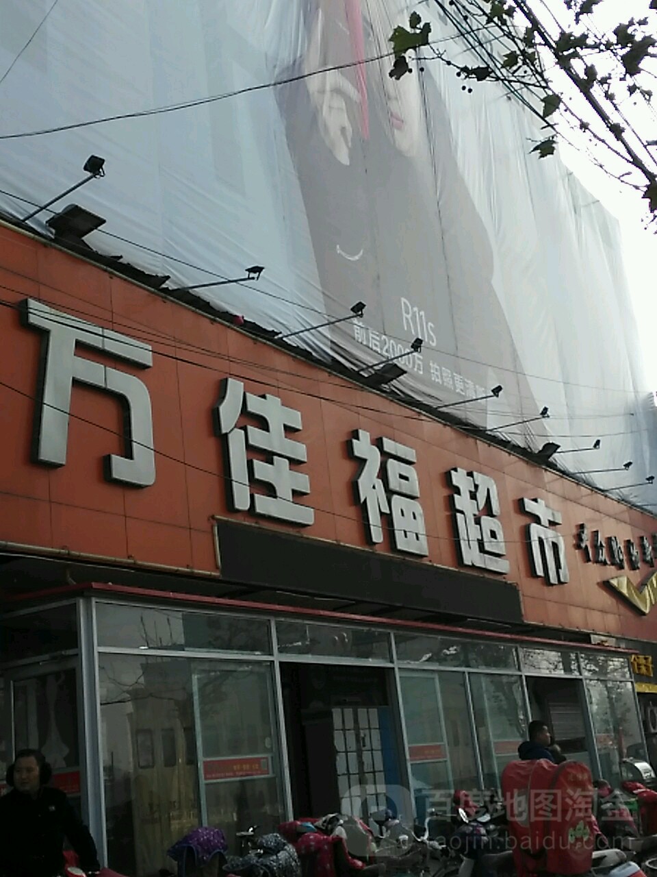万佳福超市(南开店)